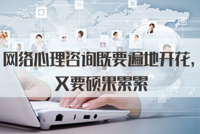網(wǎng)絡心理咨詢既要遍地開花，又要碩果累累——從軟件開發(fā)角度談2021年公務員面試熱點